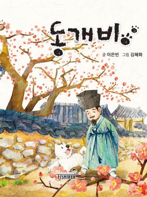 cover image of 동개비